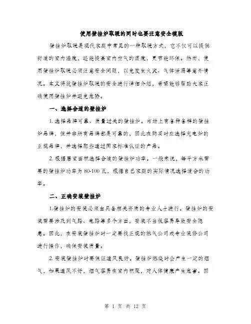 使用壁挂炉取暖的同时也要注意安全模版(四篇)
