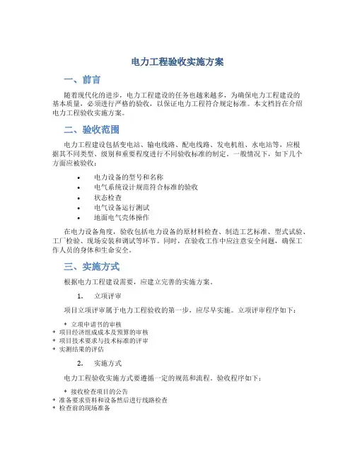 电力工程验收实施方案