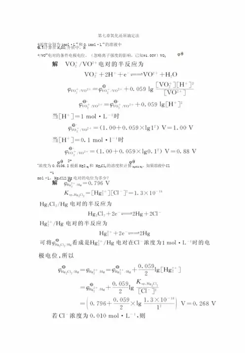 第七章氧化还原滴定法课后习题与答案