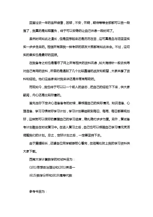 新版西南大学计算数学考研经验考研参考书考研真题