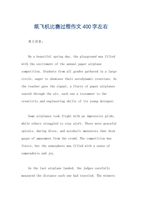 纸飞机比赛过程作文400字左右