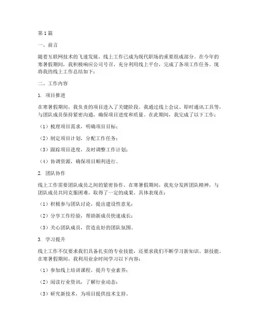 寒暑假线上工作总结范文(3篇)