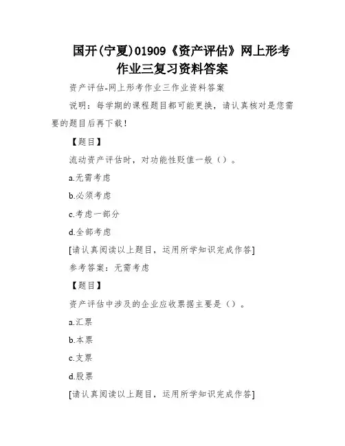 国开(宁夏)01909《资产评估》网上形考作业三复习资料答案