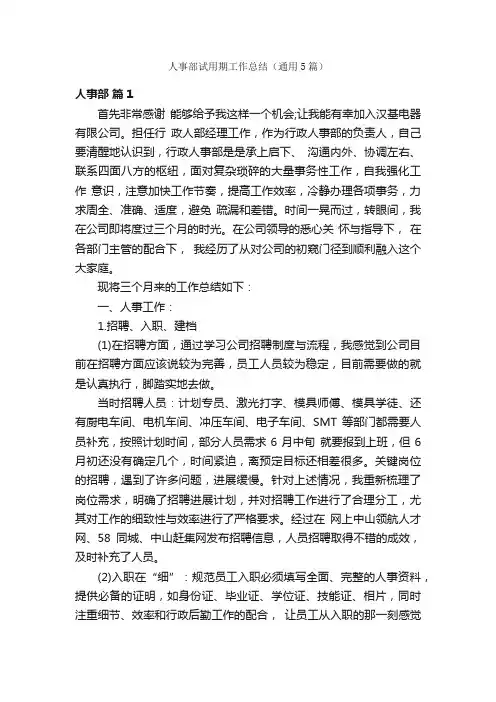 人事部试用期工作总结（通用5篇）