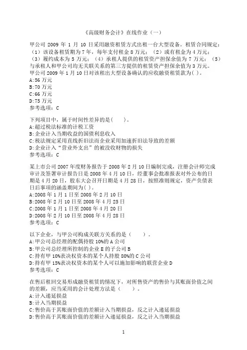 中国石油大学(华东)《高级财务会计》新在线作业（一）