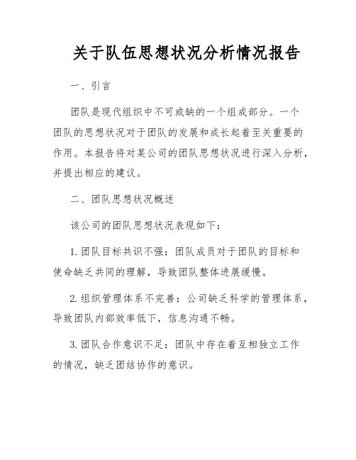 关于队伍思想状况分析情况报告