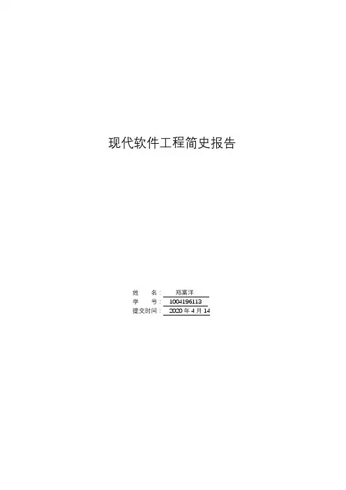 现代软件工程简史报告