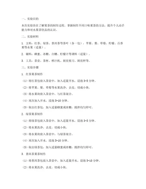 果茶制作的实验报告