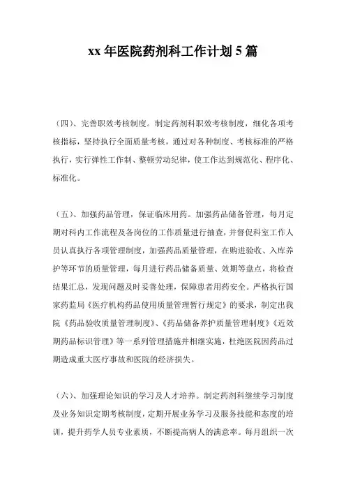 20xx年医院药剂科工作计划通用版5篇