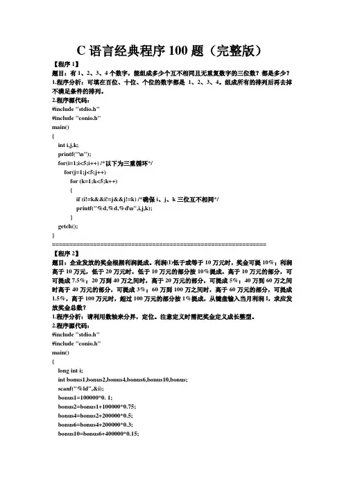 C经典编程100题~附答案