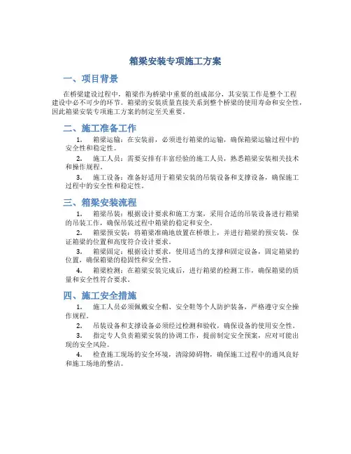 箱梁安装专项施工方案