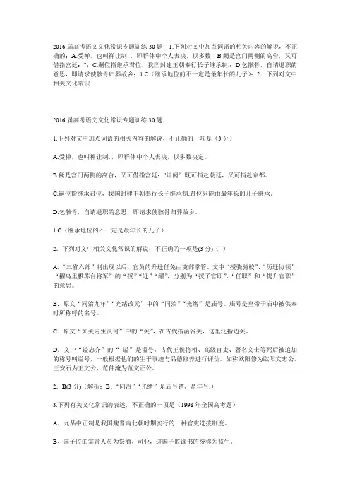 2016届高考语文文化常识专题训练30题解析