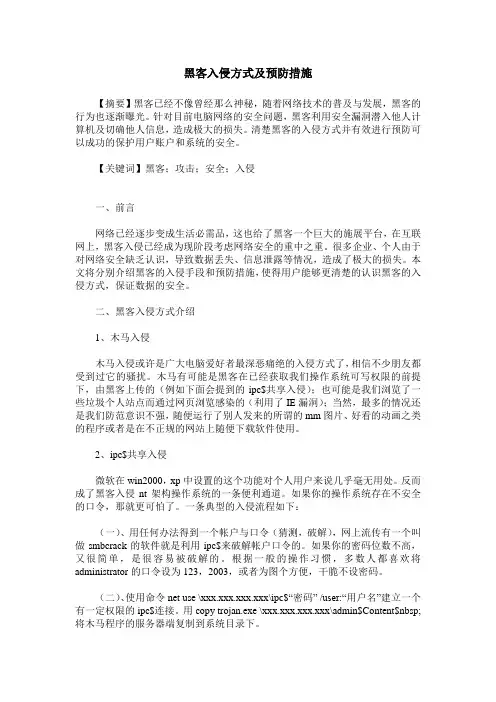 黑客入侵方式及预防措施