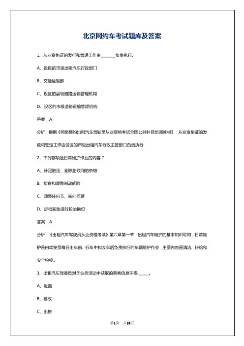 北京网约车考试题库及答案