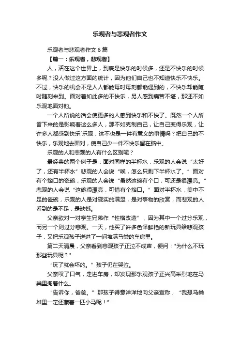 乐观者与悲观者作文6篇