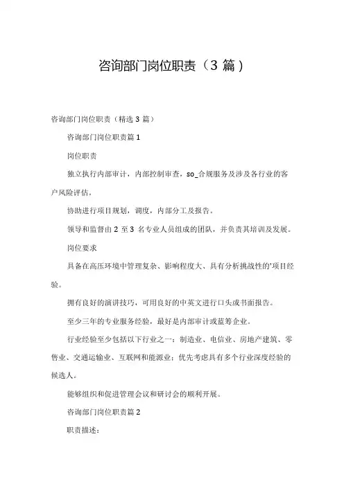 咨询部门岗位职责(3篇)