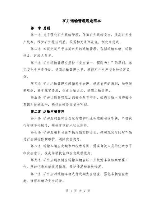 矿井运输管理规定范本（2篇）