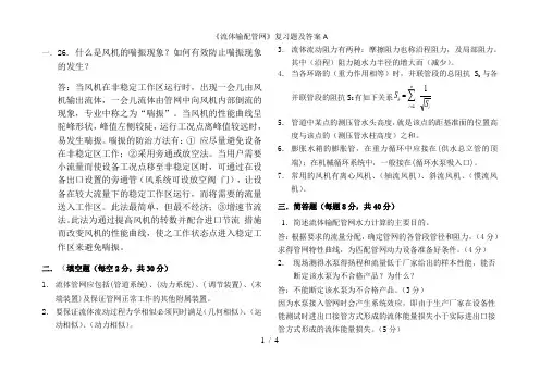 《流体输配管网》复习题及答案A1