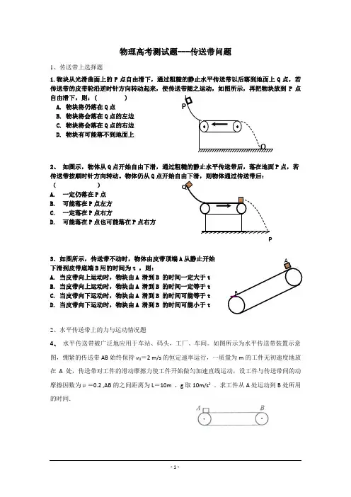 物理高考测试题---传送带问题(家教)