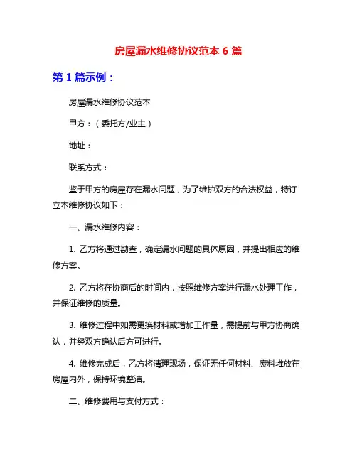 房屋漏水维修协议范本6篇