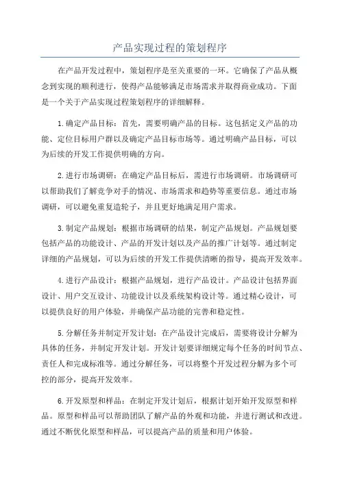 产品实现过程的策划程序