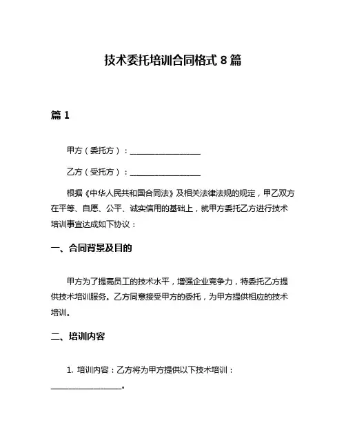技术委托培训合同格式8篇