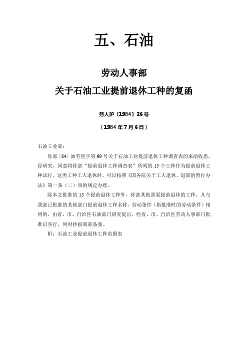 《特殊工种实用名录》六.石油