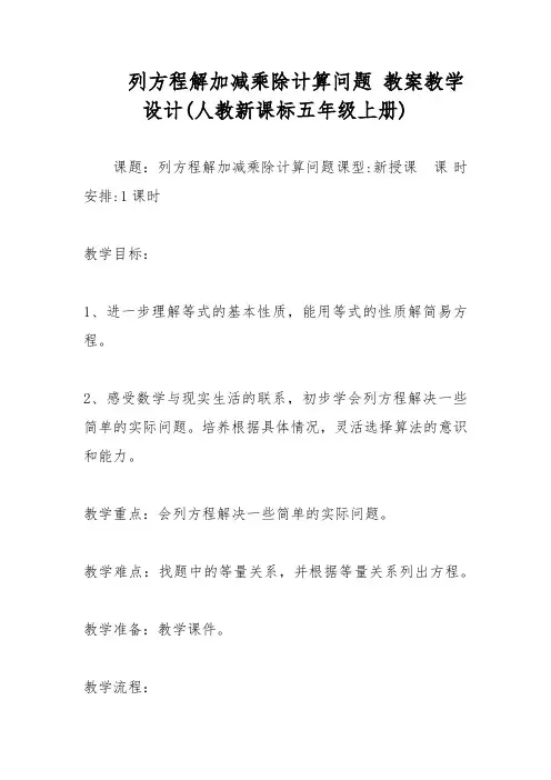 列方程解加减乘除计算问题 教案教学设计(人教新课标五年级上册) 
