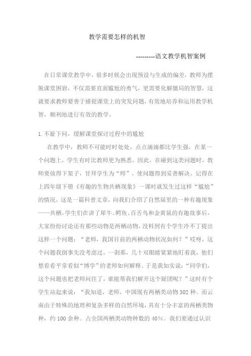 教学需要怎样的机智----语文教学机智案例