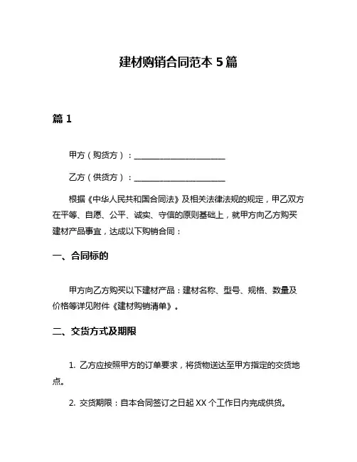 建材购销合同范本5篇
