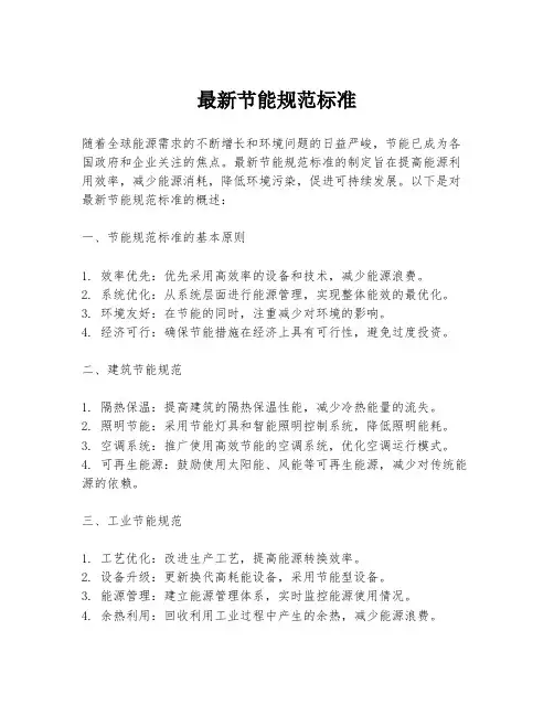 最新节能规范标准