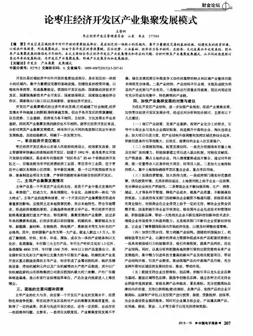 论枣庄经济开发区产业集聚发展模式
