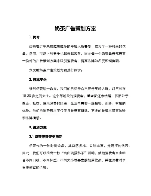 奶茶广告策划方案