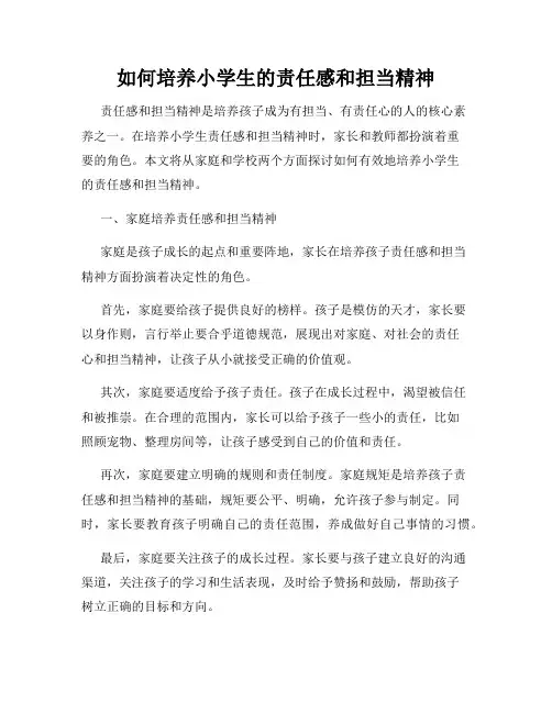如何培养小学生的责任感和担当精神