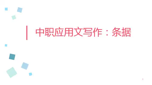 中职应用文写作：条据课件