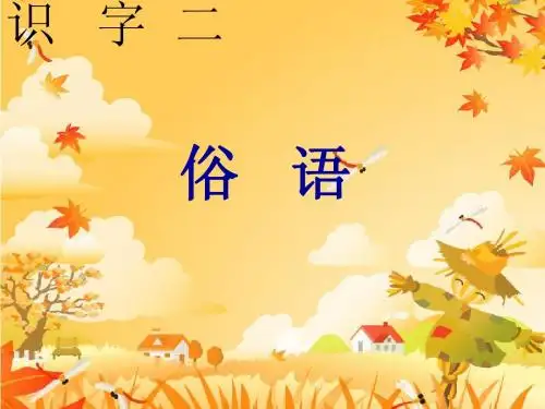 小学二年级语文《俗语》ppt课件