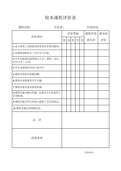 校本课程评价表