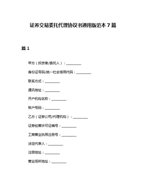 证券交易委托代理协议书通用版范本7篇
