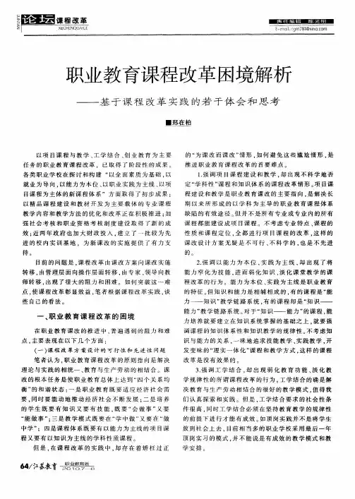 职业教育课程改革困境解析——基于课程改革实践的若干体会和思考