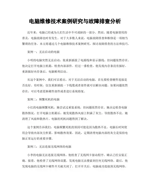 电脑维修技术案例研究与故障排查分析