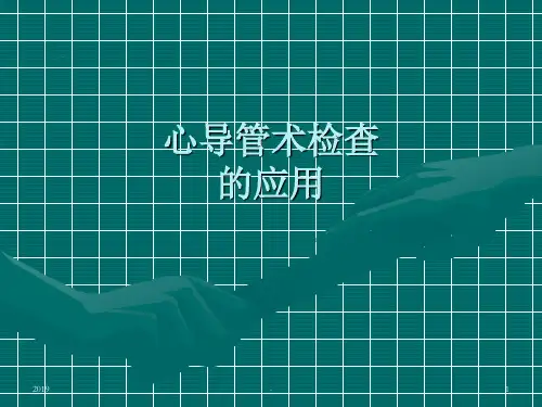 心导管检查ppt课件