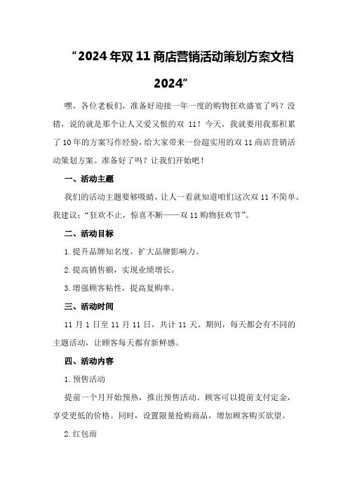 2024年双11商店营销活动策划方案文档2024