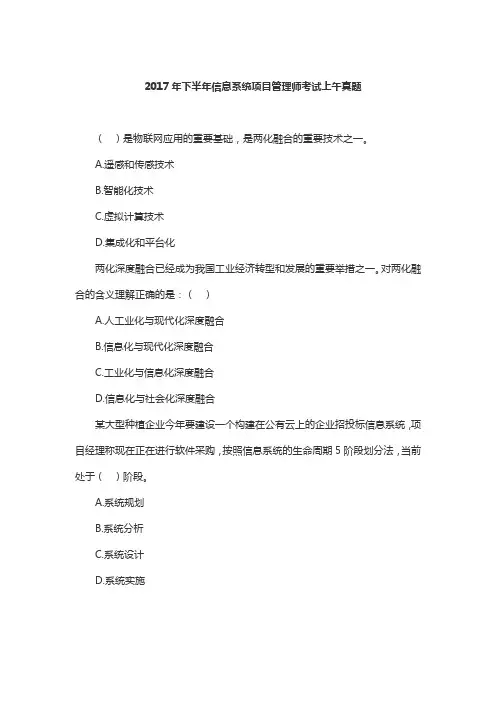 2017年下半年信息系统项目管理师考试上午真题