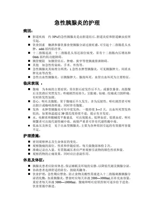急性胰腺炎的病因病理及护理