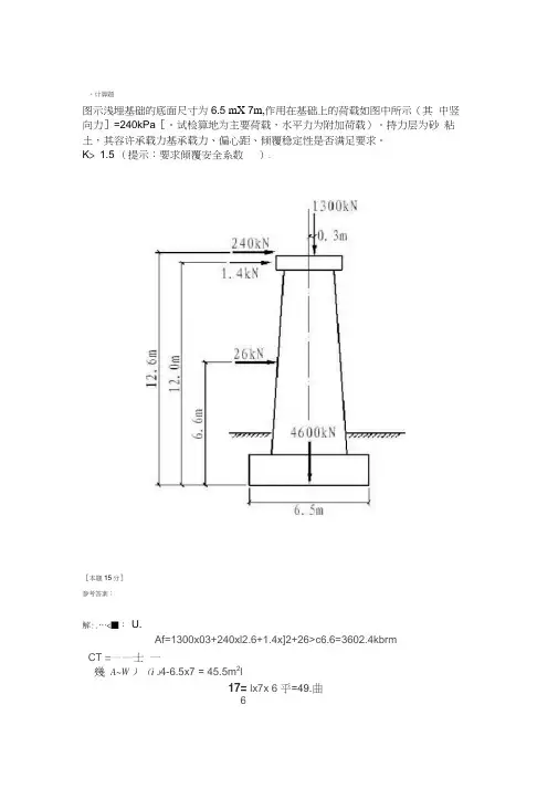 浅基础地基承载力验算部分计算题