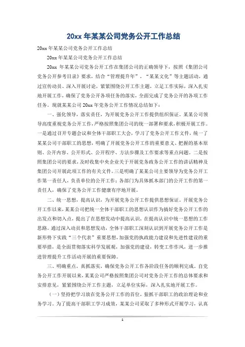 20xx年某某公司党务公开工作总结