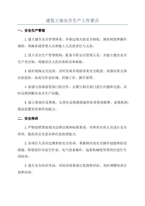 建筑工地安全生产工作要点