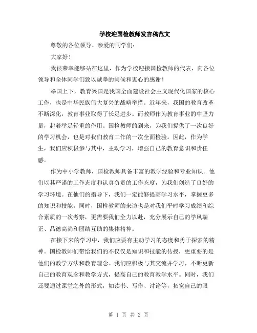 学校迎国检教师发言稿范文