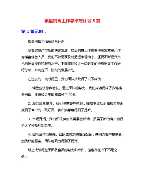 楼盘销售工作总结与计划8篇