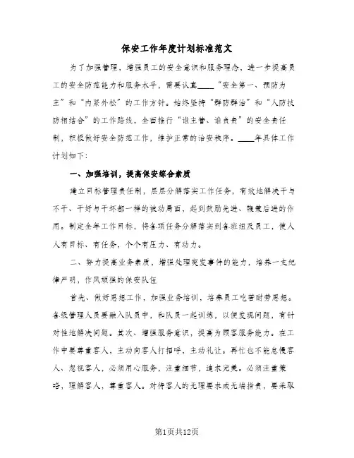 保安工作年度计划标准范文（五篇）